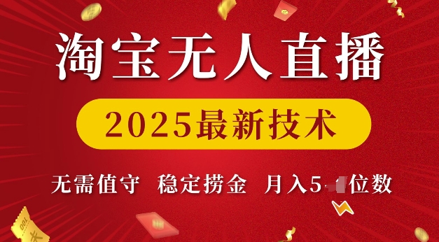 淘宝无人直播2025最新技术 无需值守，稳定捞金，月入5位数【揭秘】-HEIXMI（中国站）