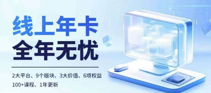 老陶电商线上年卡，拼多多、抖音，两大平台100+节课程-HEIXMI（中国站）