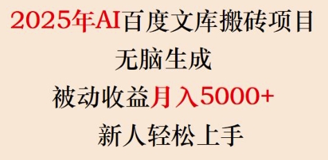 2025年AI百度文库搬砖项目，无脑生成，被动收益月入5k+，新人轻松上手-HEIXMI（中国站）