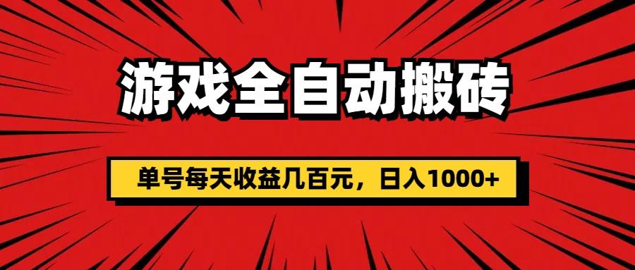 游戏全自动搬砖，单号每天收益几百元，日入1000+-HEIXMI（中国站）