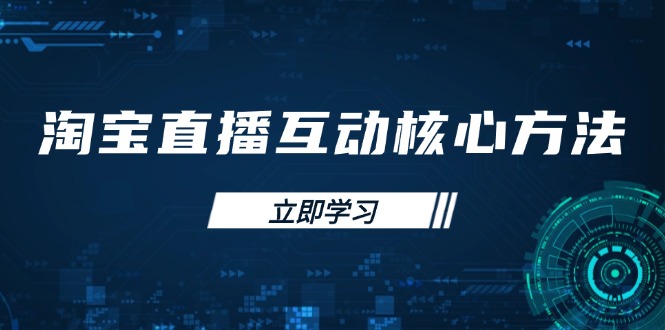 淘宝直播互动核心方法，新手入门指南、直播能力提升，新手主播快速突围-HEIXMI（中国站）