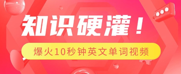 知识硬灌，1分钟教会你，利用AI制作爆火10秒钟记一个英文单词视频-HEIXMI（中国站）