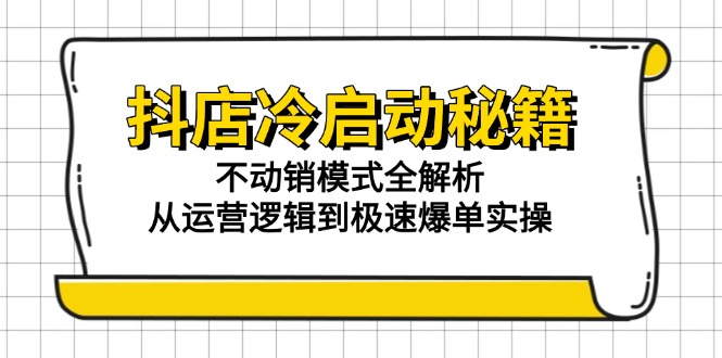 抖店冷启动秘籍：不动销模式全解析，从运营逻辑到极速爆单实操 - HEIXMI（中国站）-HEIXMI（中国站）