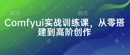 Comfyui实战训练课，从零搭建到高阶创作-HEIXMI（中国站）
