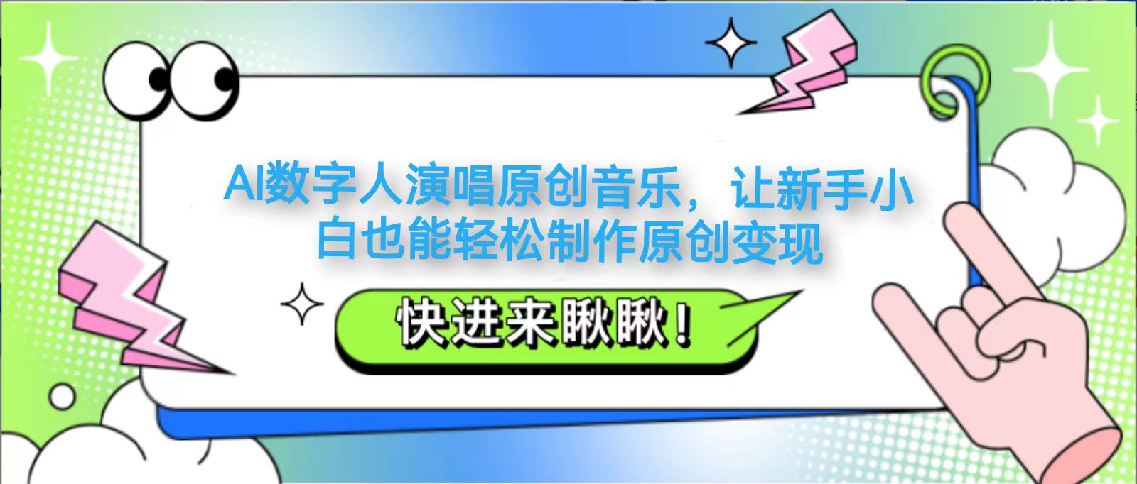 AI数字人演唱原创音乐，让新手小白也能轻松制作原创变现-HEIXMI（中国站）