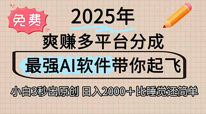 离谱！2025下半年多平台火爆视频一键生成！AI三秒吞片自动吐钞，抖音…-HEIXMI（中国站）