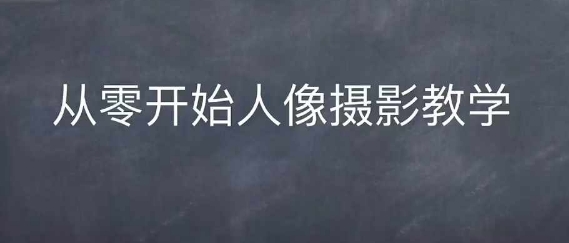 情感人像摄影综合训练，从0开始人像摄影教学-HEIXMI（中国站）