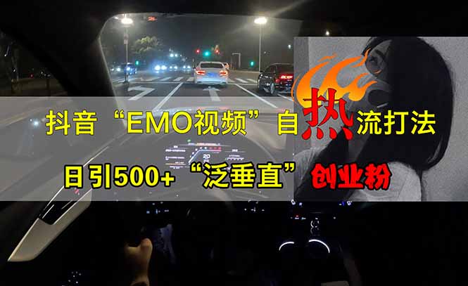 抖音EMO自热流创业粉打法，三天起千粉号，单视频十万播放量，多账号矩…-HEIXMI（中国站）