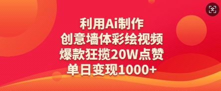 利用Ai制作创意墙体彩绘视频，爆款狂揽20W点赞，单日变现数张-HEIXMI（中国站）
