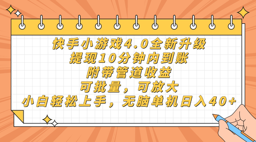 快手小游戏4.0升级，提现10分钟内到账，可批量，可放大，小白可轻松上…-HEIXMI（中国站）