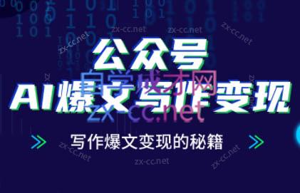 彭涛老师·公众号AI爆文写作变现秘籍 - HEIXMI（中国站）-HEIXMI（中国站）