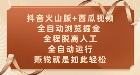 抖音火山版+西瓜视频双平台，全自动浏览掘金 ，全程脱离人工，全自动运行，挣米就是如此轻松【揭秘】-HEIXMI（中国站）