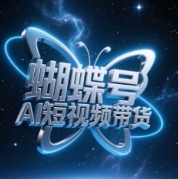 蝴蝶号AI短视频带货，暴力玩法，小白做也能起飞-HEIXMI（中国站）