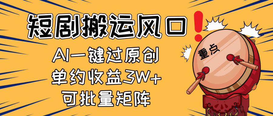 2025短剧搬运风口！复制粘贴AI一键过原创，单月收益3W+，新手可矩阵放…-HEIXMI（中国站）
