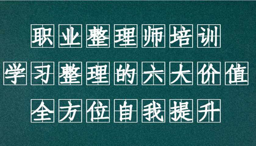 职业整理师培训(新版)，学习整理的六大价值，全方位自我提升！-HEIXMI（中国站）