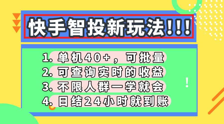 快手智投新玩法，单机日入40+，可批量，可查询实时收益，收益日结24小…-HEIXMI（中国站）