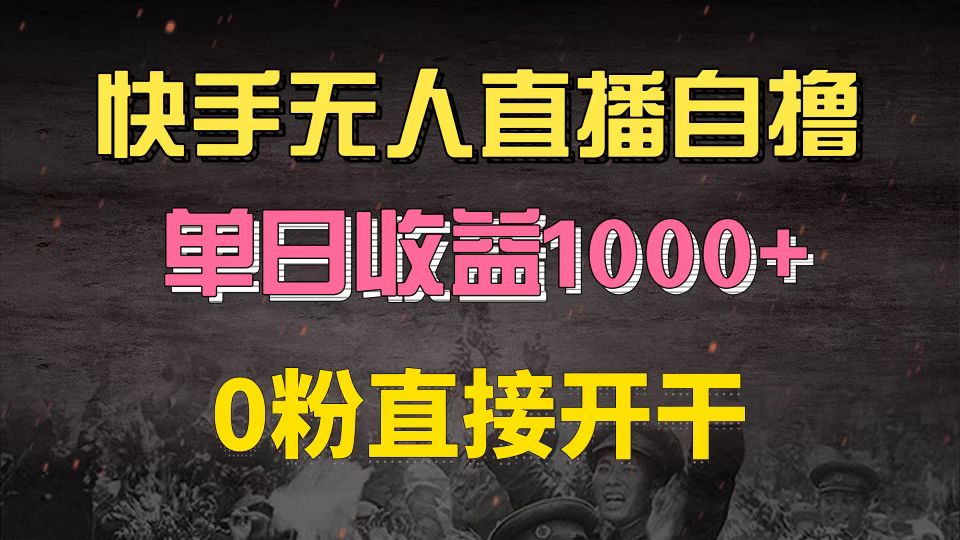 快手磁力巨星自撸升级玩法6.0，不用养号，0粉直接开干，当天就有收益，…-HEIXMI（中国站）