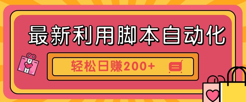 最新利用自动化工具零撸，门槛低见钱快，批量操作轻松日赚200+【附工具】-HEIXMI（中国站）