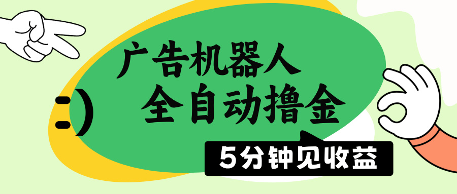 广告机器人全自动撸金，5分钟见收益，无需人工，单机日入500+-HEIXMI（中国站）
