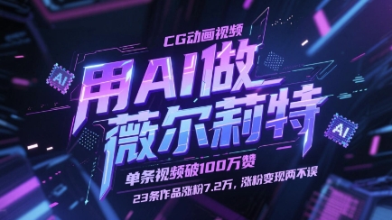 用AI做薇尔莉特CG动画视频，单条视频破100W赞，23条作品涨粉7.2W，涨粉变现两不误-HEIXMI（中国站）