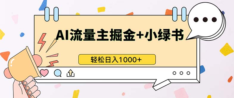 最新操作，公众号流量主+小绿书带货，小白轻松日入1000+-HEIXMI（中国站）