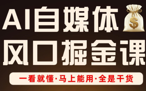 Ai全流程自媒体变现实战课-HEIXMI（中国站）