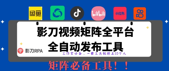 全网最新无人值守全平台自动发布矩阵rpa工具，日发1000条内容【揭秘】-HEIXMI（中国站）