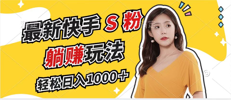 最新快手S粉赛道，简单无脑拉爆流量躺赚玩法，轻松日入1000＋-HEIXMI（中国站）