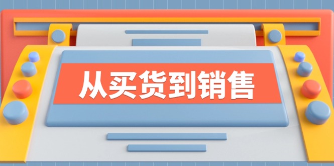 《从买货到销售》系列课，全方位提升你的时尚行业竞争力-HEIXMI（中国站）