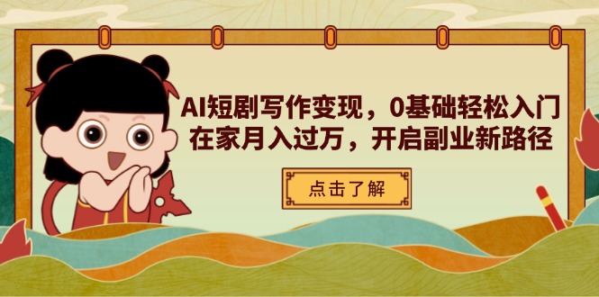 AI短剧写作变现，0基础轻松入门，在家月入过万，开启副业新路径-HEIXMI（中国站）