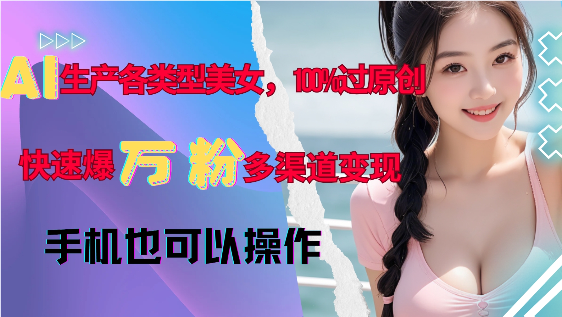 AI生产各类型美女，100%过原创，快速爆万粉，多渠道变现，新手可做-HEIXMI（中国站）