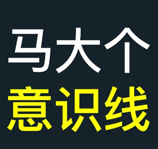 马大个意识线，一门改变人生意识的课程，讲解什么是能力线什么是意识线-HEIXMI（中国站）