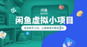 闲鱼虚拟小项目，操作简单，适合新手小白，认真做每天稳定2张-HEIXMI（中国站）