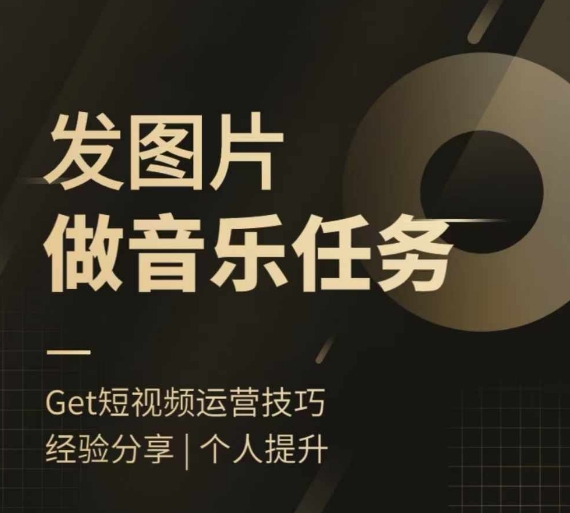 头条图文音乐任务，发图片做音乐任务，简单易上手-HEIXMI（中国站）