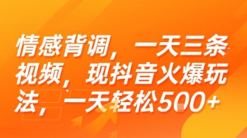 情感背调，一天三条视频，现抖音火爆玩法，一天轻松5张+【揭秘】-HEIXMI（中国站）