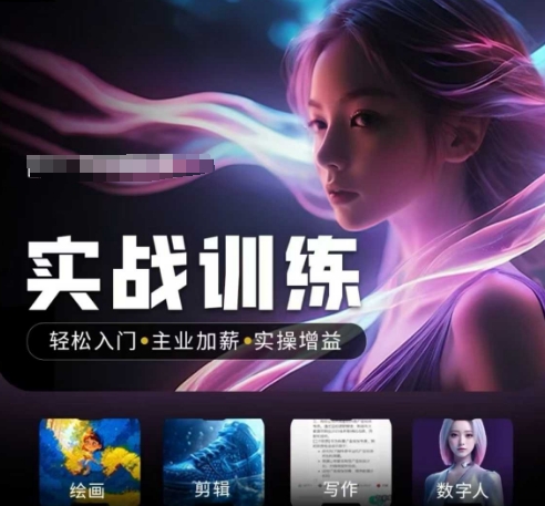 人工智能实战训练营，​轻松入门+主业加薪+实操增益，​普通人都要把握的风口机遇-HEIXMI（中国站）