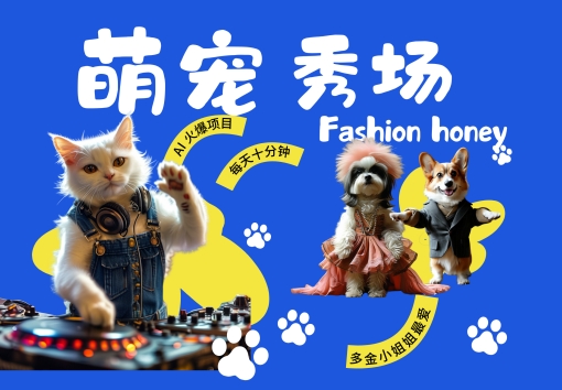 酷飒动物跳舞走秀，时尚喵FASHION汪， 多金小姐姐最爱的，轻松月入破W【揭秘】-HEIXMI（中国站）