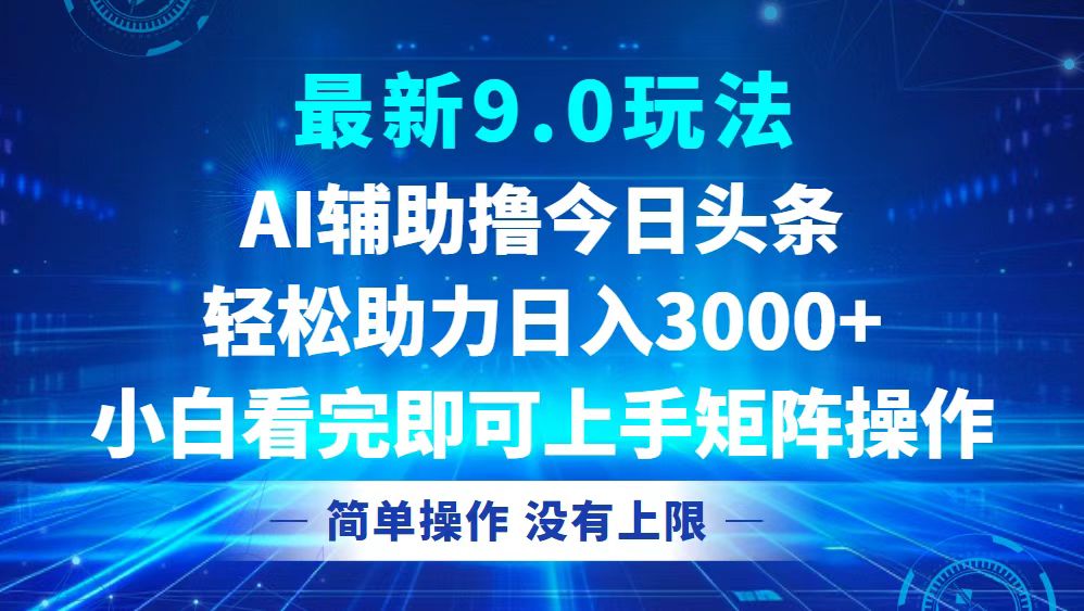今日头条最新9.0玩法，轻松矩阵日入3000+-HEIXMI（中国站）