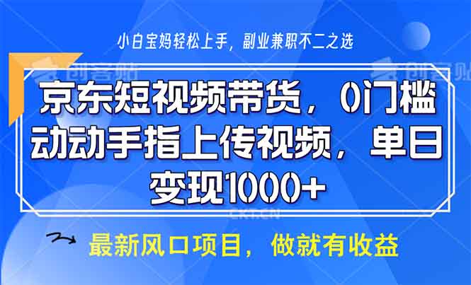 京东短视频带货，0门槛，动动手指上传视频，轻松日入1000+-HEIXMI（中国站）