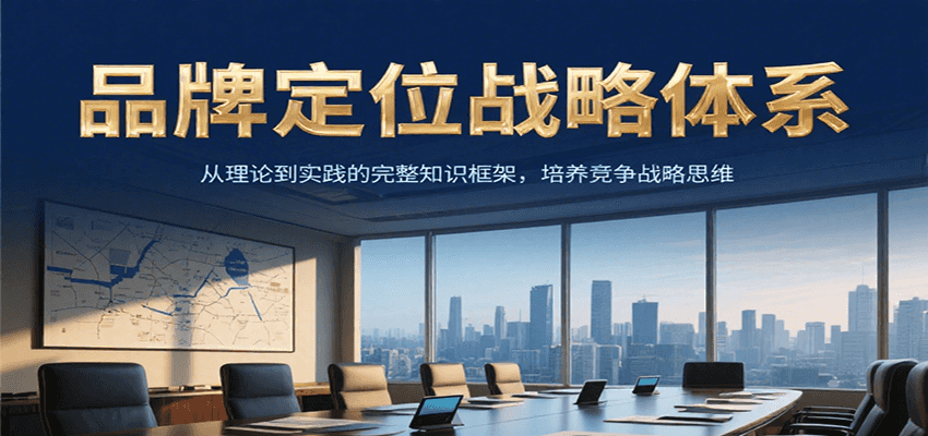 品牌定位战略体系，从理论到实践的完整知识框架，培养产品竞争战略思维-HEIXMI（中国站）