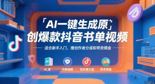 AI一键生成原创爆款抖音书单视频，适合新手入门，撸创作者分成和带货佣金【揭秘】-HEIXMI（中国站）