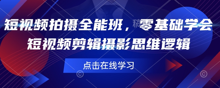 短视频拍摄全能班，零基础学会短视频剪辑摄影思维逻辑-HEIXMI（中国站）