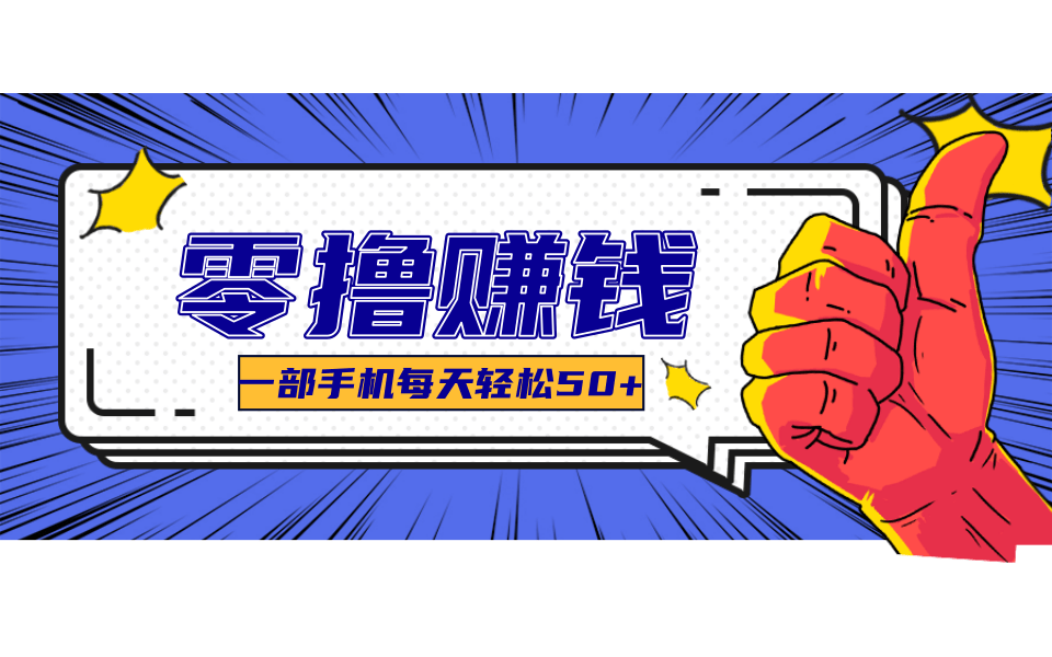 超适合新手小白的副业项目，既能撸货又能薅羊毛，轻松日赚几十甚至几百元-HEIXMI（中国站）