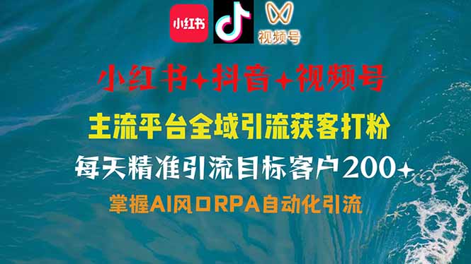 小红书、抖音、视频号全域多平台引流获客，日引目标客户200+，RPA自动…-HEIXMI（中国站）