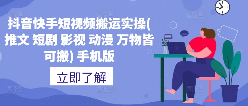 抖音快手短视频搬运实操(推文 短剧 影视 动漫 万物皆可搬) 手机版-HEIXMI（中国站）