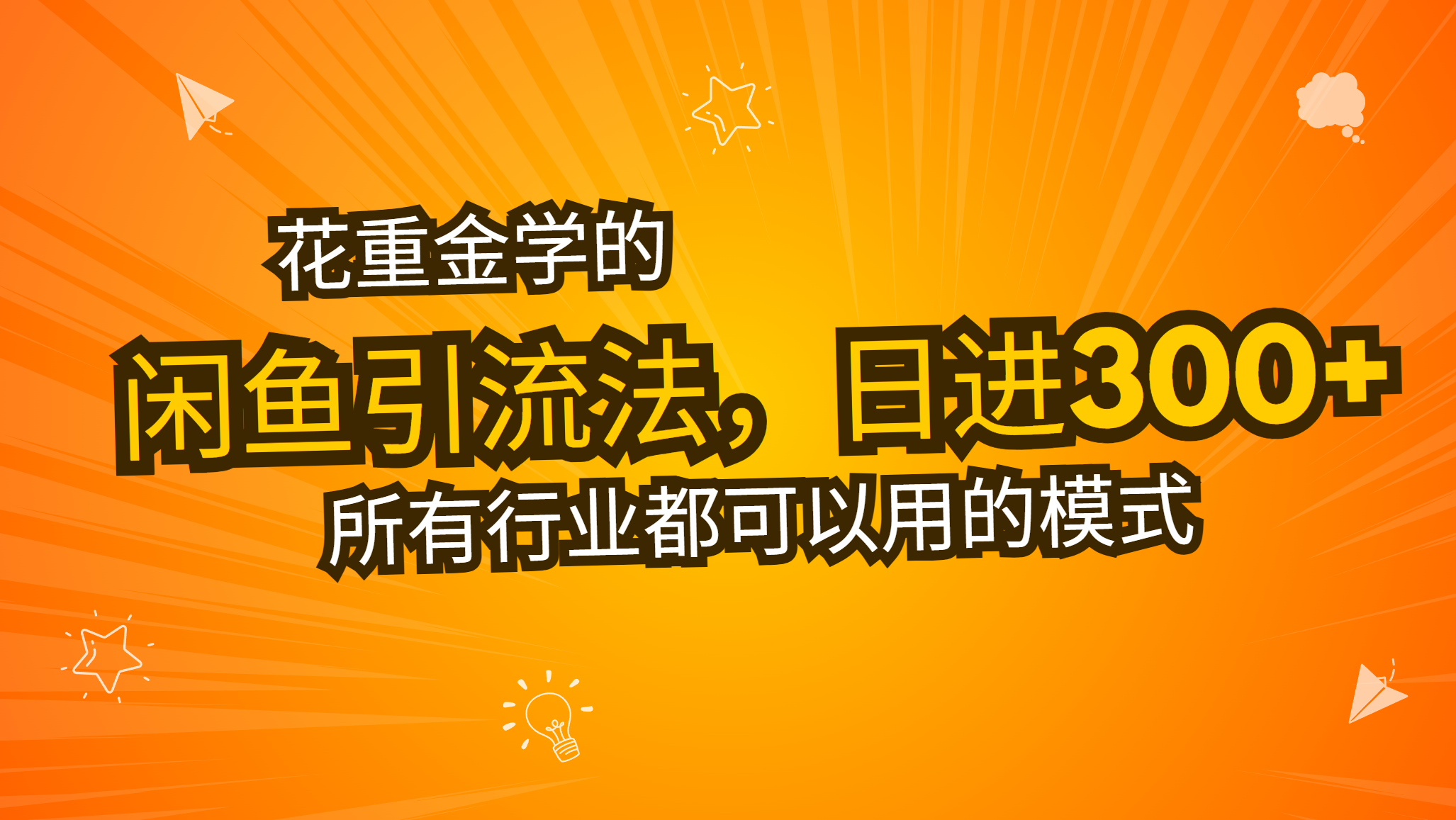 花重金学的闲鱼引流法，日引流300+创业粉，看完这节课瞬间不想上班了-HEIXMI（中国站）
