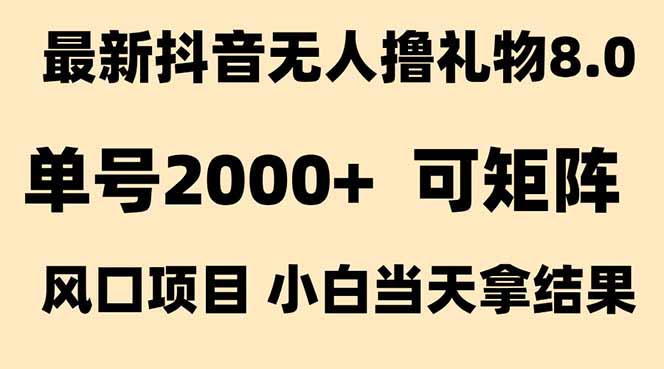 抖音无人撸礼物8.0玩法 全新风口   见效果快  全无人  单号当天产出2000+-HEIXMI（中国站）
