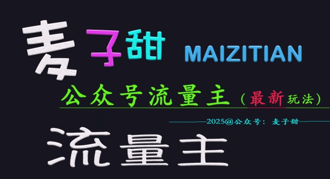 麦子甜2025公众号流量主全网最新玩法核心，手把手教学，成熟稳定，收益有保障-HEIXMI（中国站）