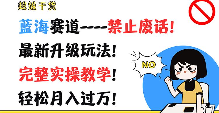 超级干货！蓝海赛道-禁止废话！最新升级玩法！完整实操教学！轻松月入过万！-HEIXMI（中国站）