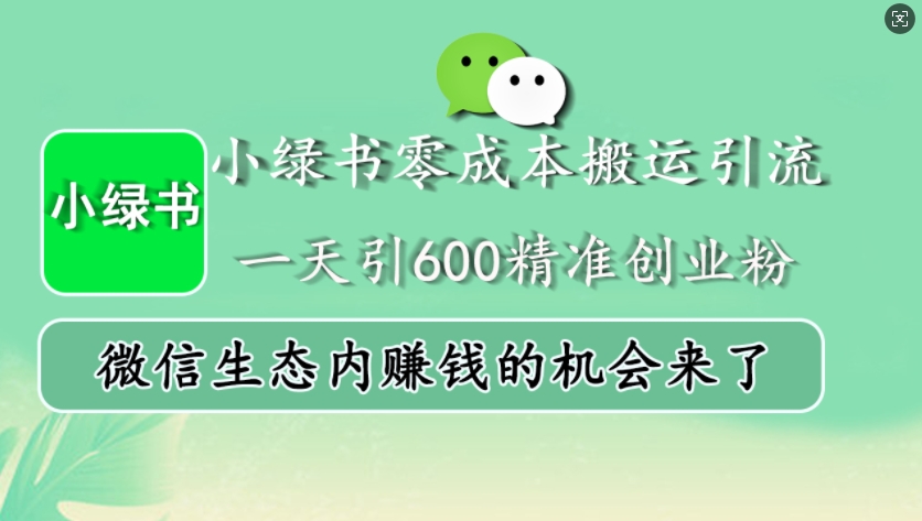 小绿书零成本搬运引流，一天引600精准创业粉，微信生态内赚钱的机会来了-HEIXMI（中国站）